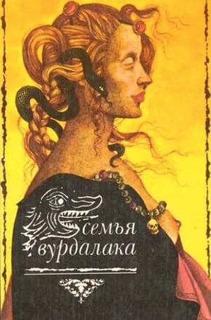 Poster Семья вурдалаков 1990