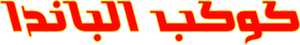 魔豆传奇 — Logos 2