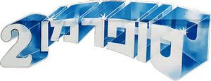Superman II — Logos 2