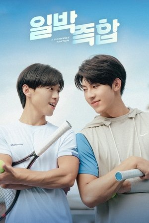 Image 일박즉합 : 최고의 케미