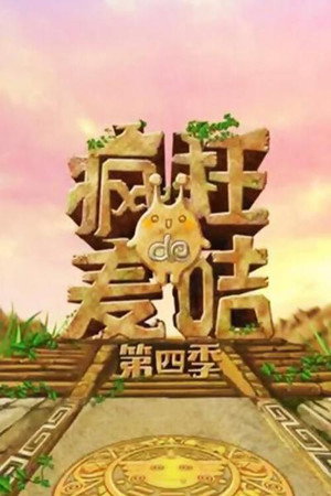 疯狂的麦咭 - Season 4