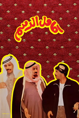 Kamel Al-Dasam 4