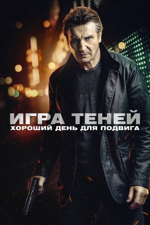 Poster Игра теней 2022