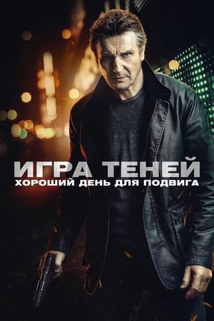 Poster Игра теней 2022