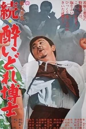 続・酔いどれ博士 1966