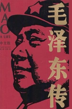 Poster A Life of Mao (1976)