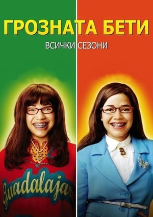 Poster Грозната Бети Сезон 4 Бахамският триъгълник 2009