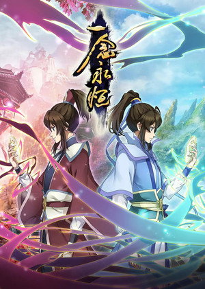 一念永恒（分季版） - Season 2