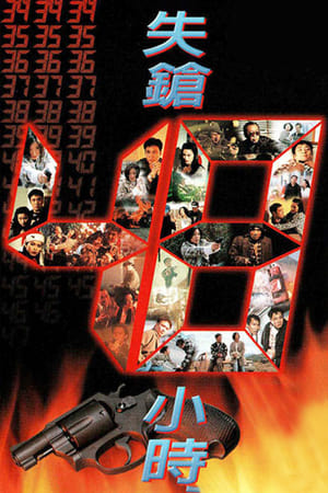 Poster 失枪48小时 1996