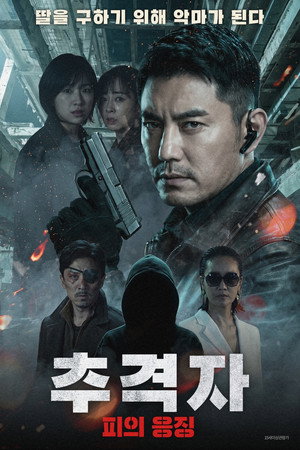 추격자: 피의 응징