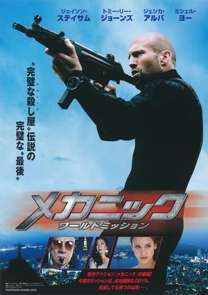 メカニック:ワールドミッション