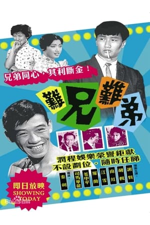Poster 難兄難弟 1960