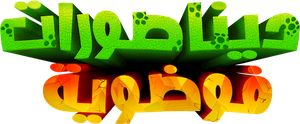 Dinosaurios despistados — Logos 4