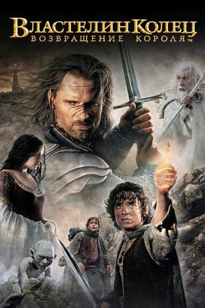 poster The Lord of the Rings: The Return of the King