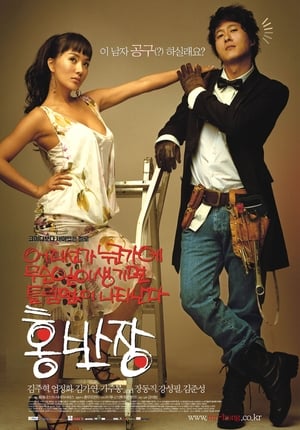 Poster 어디선가 누군가에 무슨일이 생기면 틀림없이 나타난다 홍반장 2004