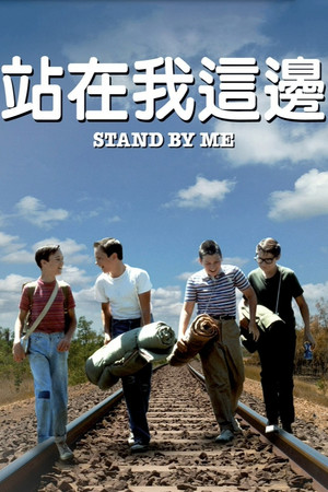 Stand by Me 96