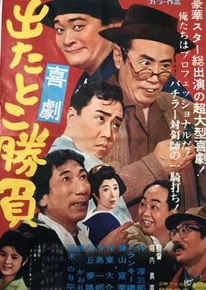 Poster ちんじゃらじゃら物語 1962