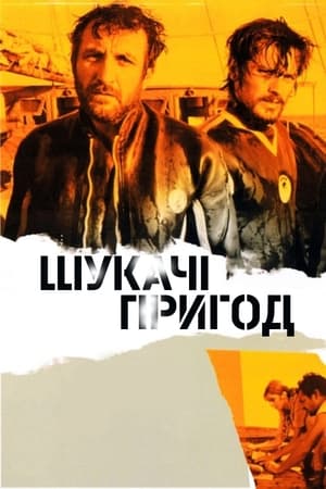 Poster Шукачі пригод 1967