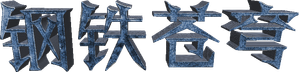 Iron Sky — Logos 4