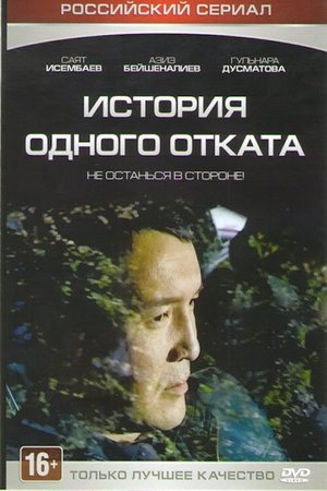 Poster История одного отката 