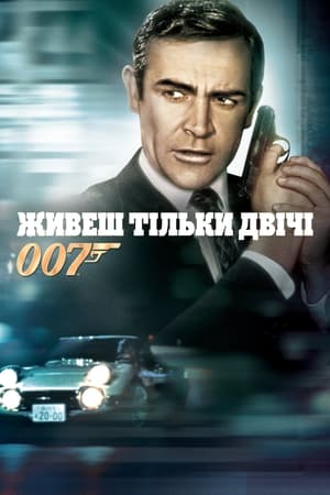 Poster 007: Живеш тільки двічі 1967