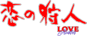 恋の狩人 ラブ・ハンター — Logos 1