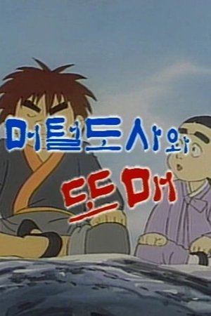 Nonton film Meoteoldosawa Ttomae (1990) terbaru sub indo Nonton film Meoteoldosawa Ttomae (1990) terbaru sub indo