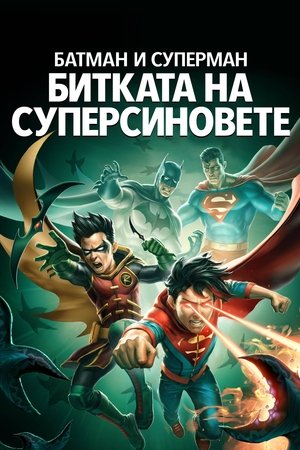 Батман и Супермен: Битката на суперсиновете (2022)