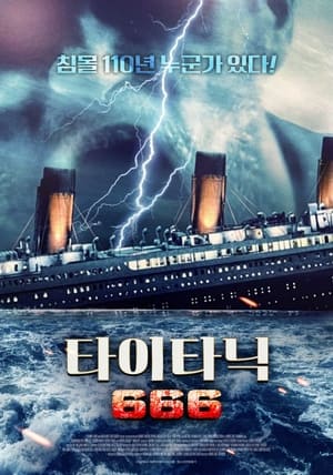 타이타닉 666 (2022)