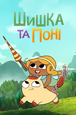 Image Шишка та Поні