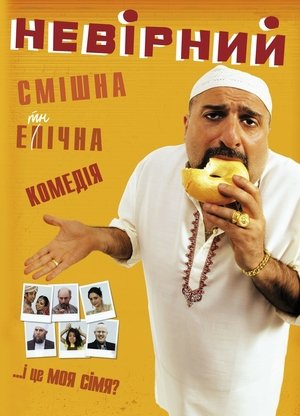 Poster Невірний 2010