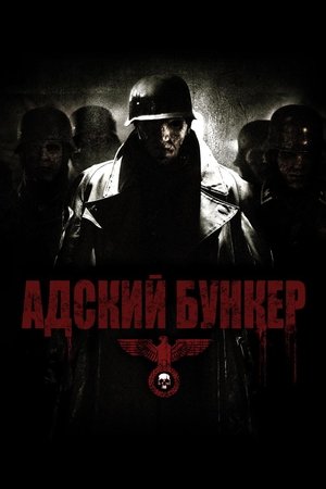 Адский бункер 2008