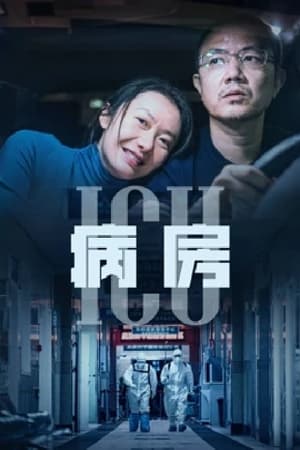 Poster ICU病房 (2022)