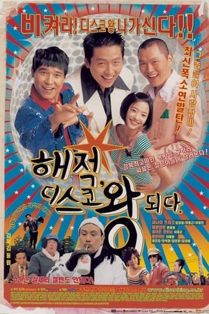 Poster 해적, 디스코왕 되다 2002