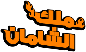 SHAMAN KING — Logos 5