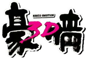 3D 豪情 — Logos 1