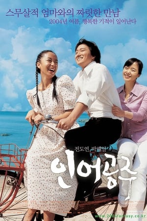 Poster 인어공주 2004