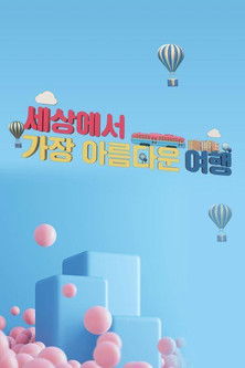 세상에서 가장 아름다운 여행