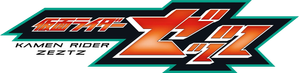仮面ライダーゼッツ — Logos 1