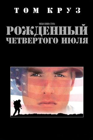 Рождённый четвёртого июля (1989)