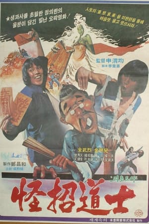 Poster 괴초도사 1981