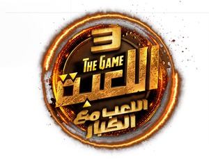 اللعبة — Logos 5