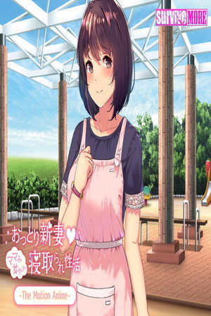 おっとり新妻 ママみ甘やか寝取られ性活 The Motion Anime