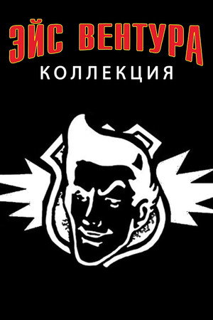 Эйс Вентура