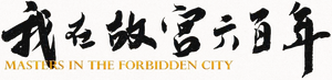 我在故宫六百年