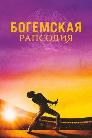 poster Bohemian Rhapsody