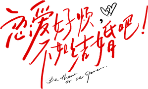 恋爱好烦，不如结婚吧！ — Logos 1