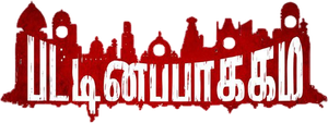 பட்டினப்பாக்கம் — Logos 1