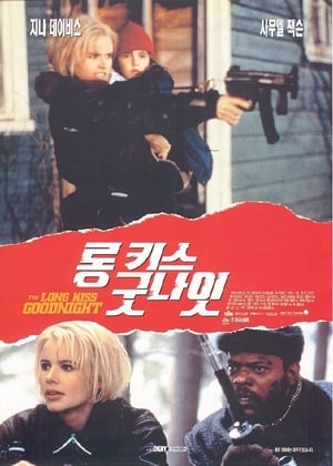 Poster 롱 키스 굿나잇 1996