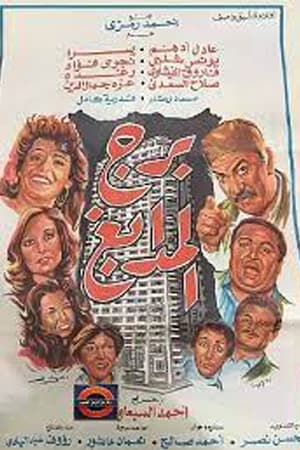 Poster برج المدابغ 1983